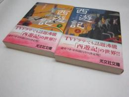 西遊記　全二冊
