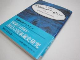 リヴァイアサン : 近代国家の思想と歴史 (講談社学術文庫 1140)
