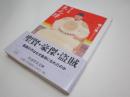 明の太祖　朱元璋 (ちくま学芸文庫)