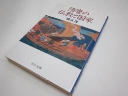 随唐の仏教と国家 (中公文庫 と 7-3)
