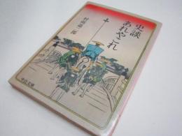 史談あれやこれ (中公文庫 M 33-2)