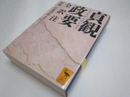 貞観政要 : 全訳注