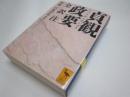 貞観政要 : 全訳注
