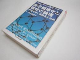 自己組織化と進化の論理 : 宇宙を貫く複雑系の法則