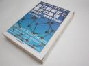 自己組織化と進化の論理 : 宇宙を貫く複雑系の法則