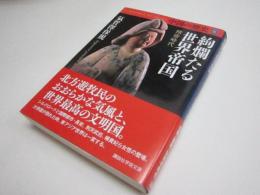 中国の歴史6 絢爛たる世界帝国 隋唐時代 (講談社学術文庫 2656)