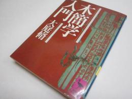 木簡学入門