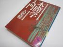 木簡学入門