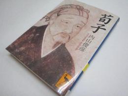 荀子 (講談社学術文庫 1394)