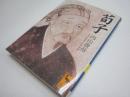 荀子 (講談社学術文庫 1394)