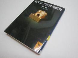 東アジア世界の歴史 (講談社学術文庫 1890)