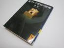 東アジア世界の歴史 (講談社学術文庫 1890)