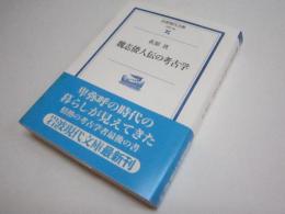 魏志倭人伝の考古学