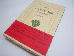 バラガンサン物語: モンゴルの滑稽ばなし (東洋文庫 771)