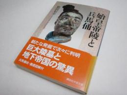 始皇帝陵と兵馬俑 (講談社学術文庫 1656)