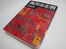 魏晋南北朝 (講談社学術文庫 1595)