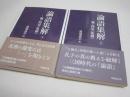 論語集解　全二冊　魏・何晏(集解)