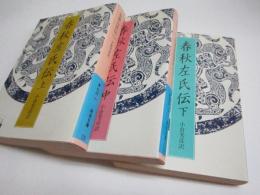 春秋左氏伝　全三冊　 (岩波文庫 青 216-1)