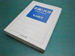 忠誠と反逆