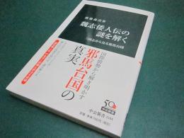 魏志倭人伝の謎を解く : 三国志から見る邪馬台国
