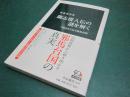 魏志倭人伝の謎を解く : 三国志から見る邪馬台国