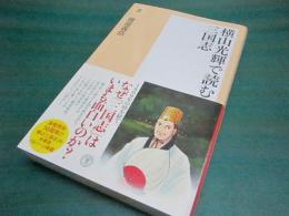 横山光輝で読む三国志