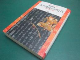 「太平記読み」の時代 : 近世政治思想史の構想
