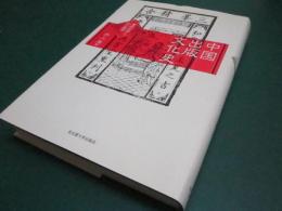 中国出版文化史 : 書物世界と知の風景