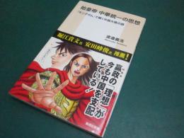 始皇帝 中華統一の思想　『キングダム』で解く中国大陸の謎 (集英社新書)
