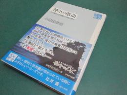 神々の革命 : 『古事記』を深層から読み直す
