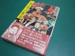或る男の断面