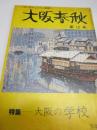 「大阪春秋」12号　特集・大阪の学校