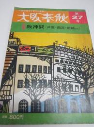「大阪春秋」27号　特集・阪神間（芦屋・西宮・尼崎etc）