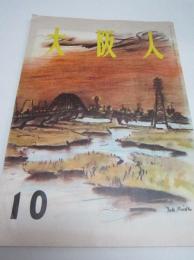 「大阪人」昭40年10月号　特集・マンモス校とスモール校の悩み　朝比奈隆
