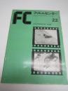 「フィルムセンター」22　特集・日本の記録映画特集―戦後篇