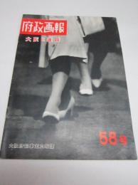 「府政画報」58号　大阪と道路