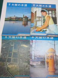 「大阪の水道」1,2,5,8号　4冊（一枚を三つ折り にしたもの）