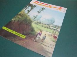 「ガスニュース」58号　