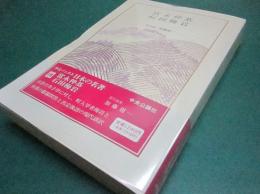 富永仲基・石田梅岩（「中公バックス」）