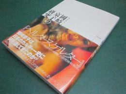 岡崎京子の研究