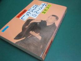 五代目小さんの昔ばなし : 抱腹絶倒