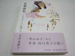 原爆孤児