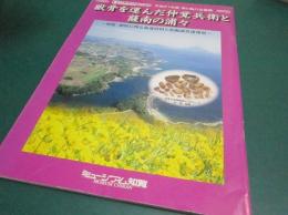 獣骨を運んだ仲覚兵衛と薩南の浦々 : 知覧・頴娃に残る海運資料と発掘調査速報展 : 平成21年度海と船の企画展 : 図録