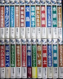痛快世界の冒険文学　全二十四冊
