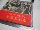 四川漢代画像艺术选 四川漢代画像芸術選