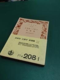 去来抄 ; 三冊子 ; 旅寝論