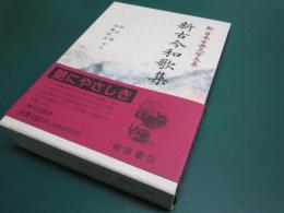新日本古典文学大系