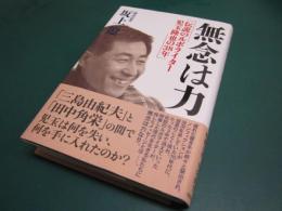 無念は力 : 伝説のルポライター児玉隆也の38年