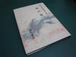 新日本古典文学大系