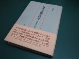 日本文藝の詩学 : 分析批評の試みとして